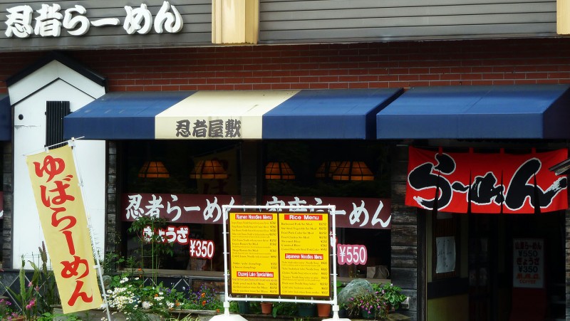 忍者らーめん　日光