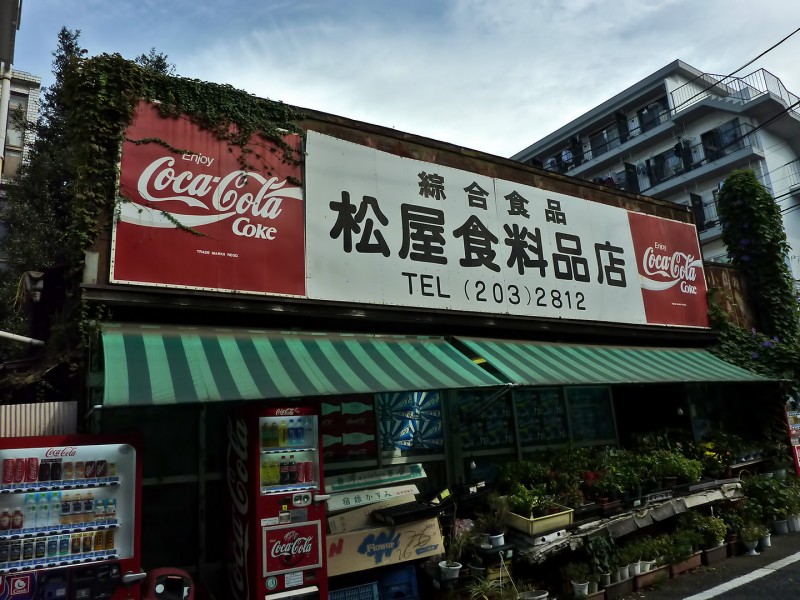 松屋食料品店 matsuya nishiwaseda food flower store tokyo japan